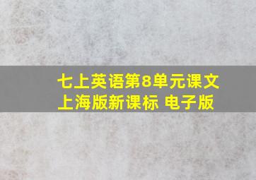 七上英语第8单元课文 上海版新课标 电子版